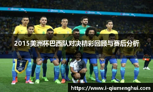 2015美洲杯巴西队对决精彩回顾与赛后分析