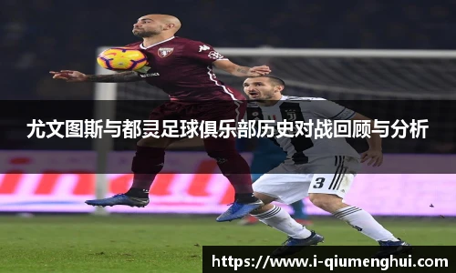 尤文图斯与都灵足球俱乐部历史对战回顾与分析