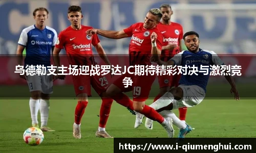 乌德勒支主场迎战罗达JC期待精彩对决与激烈竞争