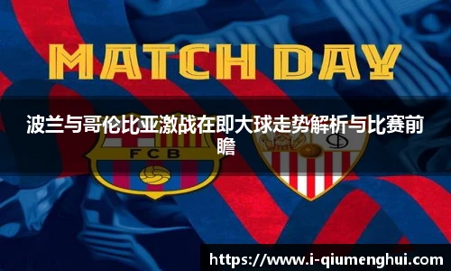 波兰与哥伦比亚激战在即大球走势解析与比赛前瞻