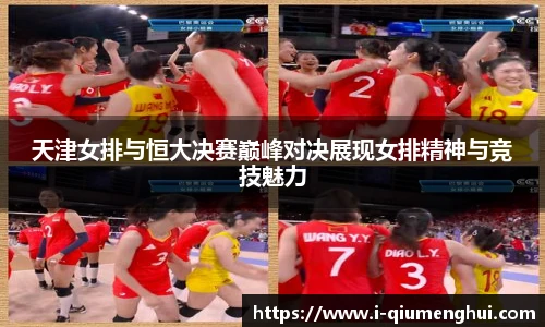 天津女排与恒大决赛巅峰对决展现女排精神与竞技魅力