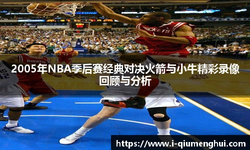 2005年NBA季后赛经典对决火箭与小牛精彩录像回顾与分析