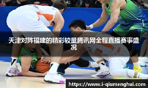 天津对阵福建的精彩较量腾讯网全程直播赛事盛况